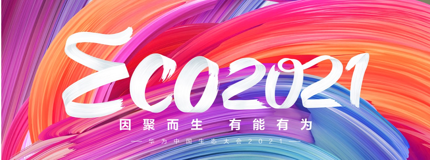 安博(中国)anbo·官方网页版,受邀出席华为中国生态大会2021，并获“优秀海关行业突出贡献奖”