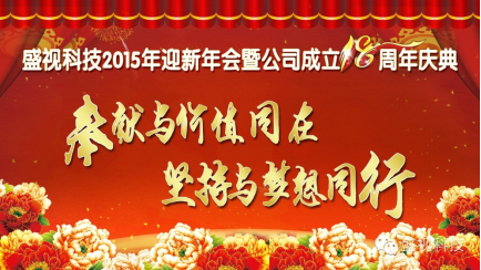安博(中国)anbo·官方网页版,2015年迎新年会暨公司成立18周年庆典