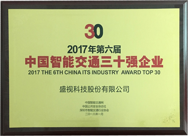 喜讯|安博(中国)anbo·官方网页版,再次蝉联“2017中国智能交通三十强”和“2017中国安防最具影响力十大品牌”