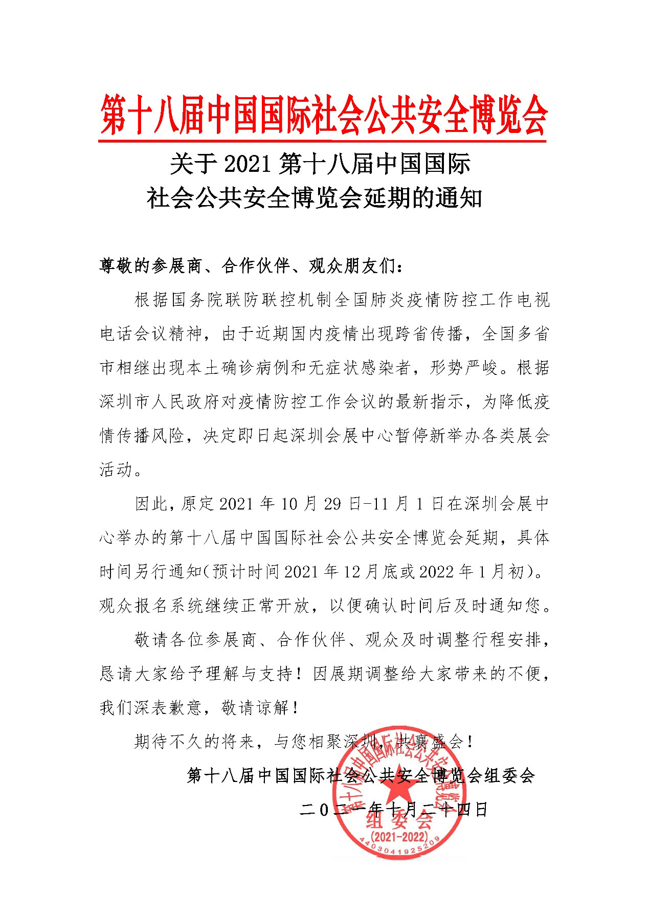 2021深圳安博会延期举办，安博(中国)anbo·官方网页版,期待与您更好的相见！