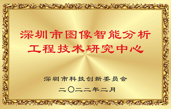 喜报！安博(中国)anbo·官方网页版,获认深圳市图像智能分析工程技术研究中心