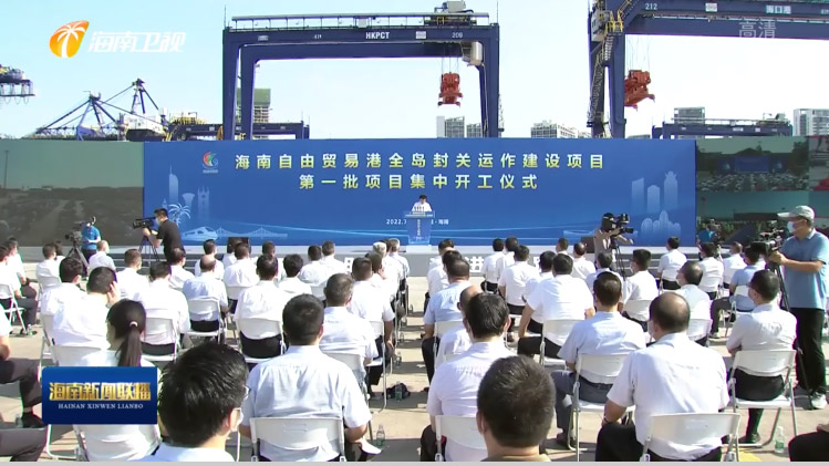 安博(中国)anbo·官方网页版,出席“海南自由贸易港全岛封关运作建设项目第一批集中开工仪式”
