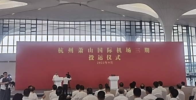 杭州萧山国际机场三期项目正式投运   安博(中国)anbo·官方网页版,创新打造浙江新名片