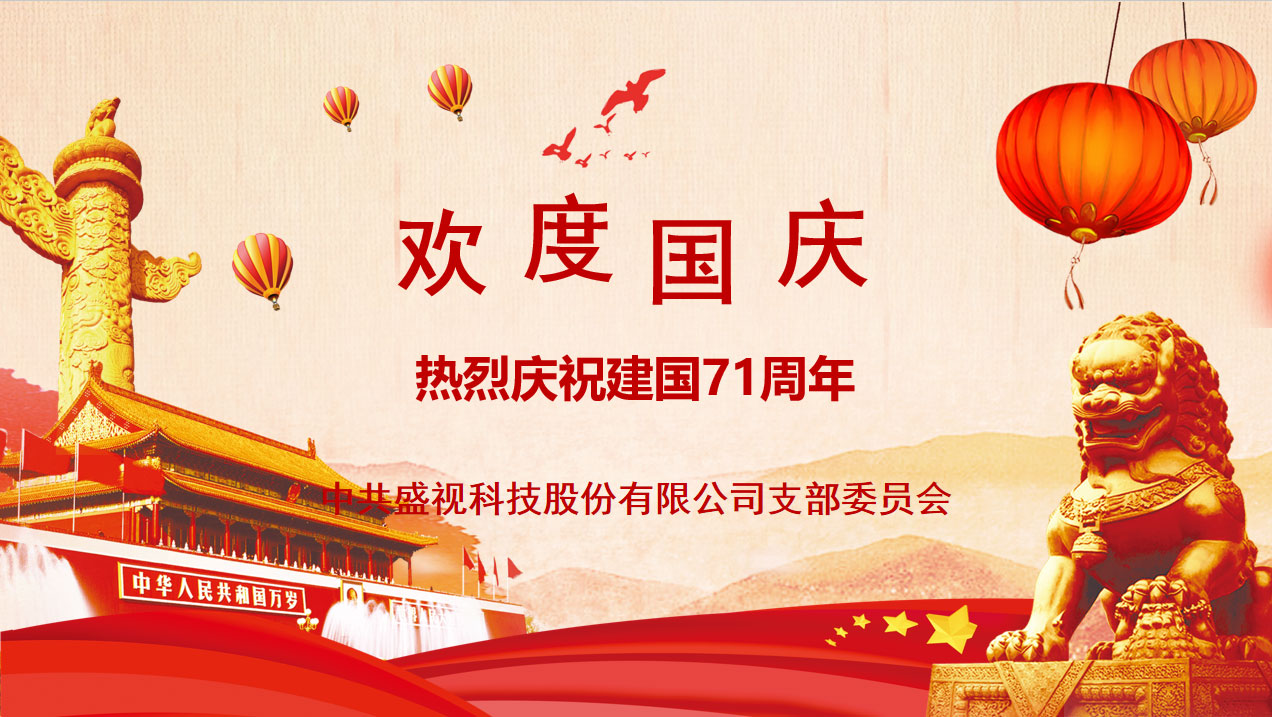 盛视党建动态|安博(中国)anbo·官方网页版,党组织开展庆祝建国71周年主题党日活动 