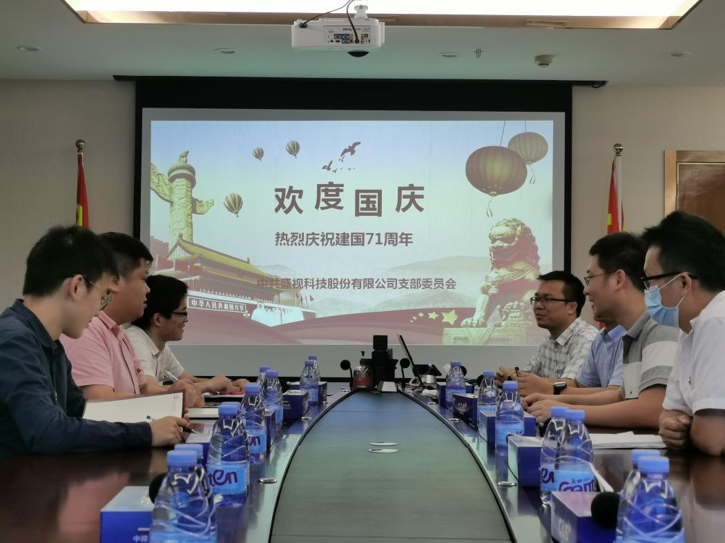 盛视党建动态|安博(中国)anbo·官方网页版,党组织开展庆祝建国71周年主题党日活动 