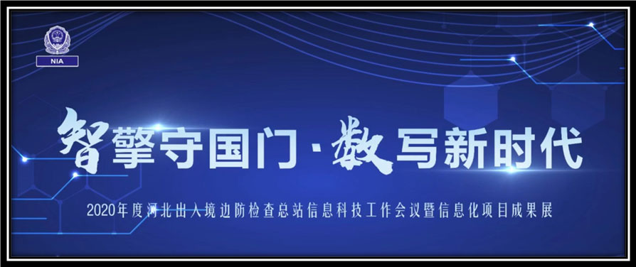 安博(中国)anbo·官方网页版,出席河北边检总站科技工作成果展并与总站签订战略合作协议