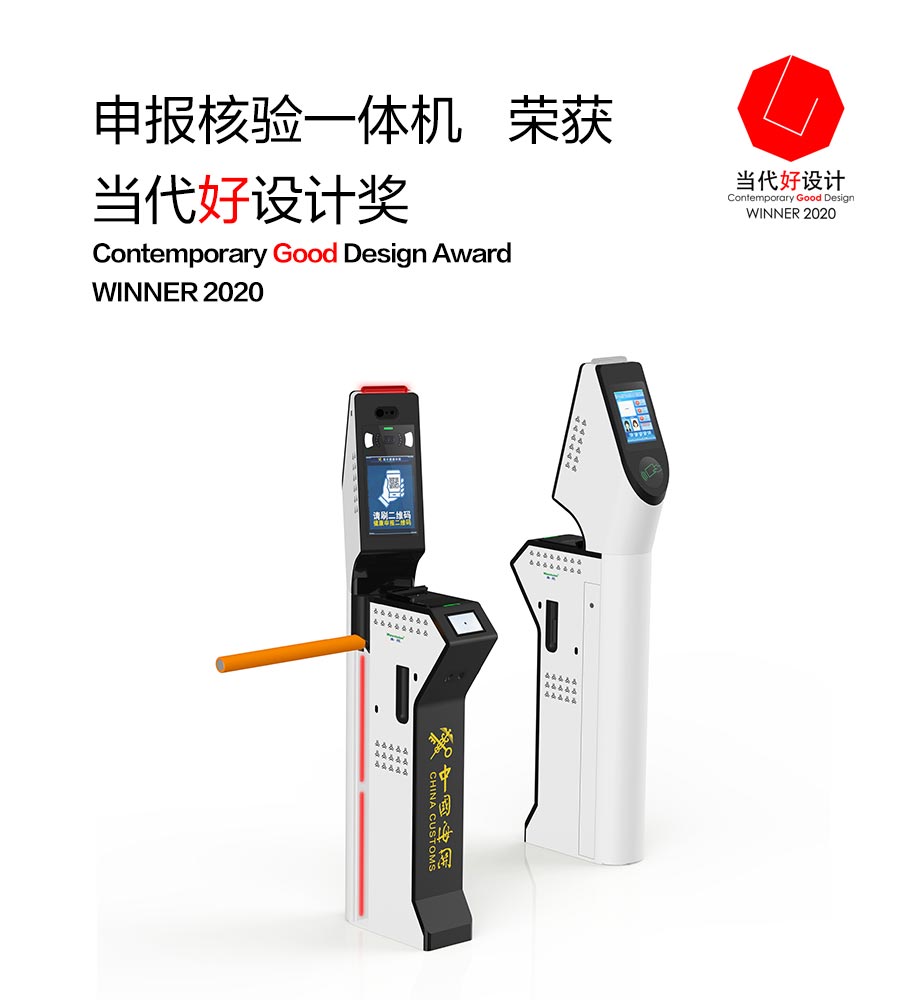 安博(中国)anbo·官方网页版,“申报核验一体机”荣获“2020当代好设计奖”