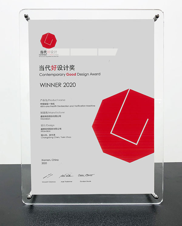 安博(中国)anbo·官方网页版,“申报核验一体机”荣获“2020当代好设计奖”